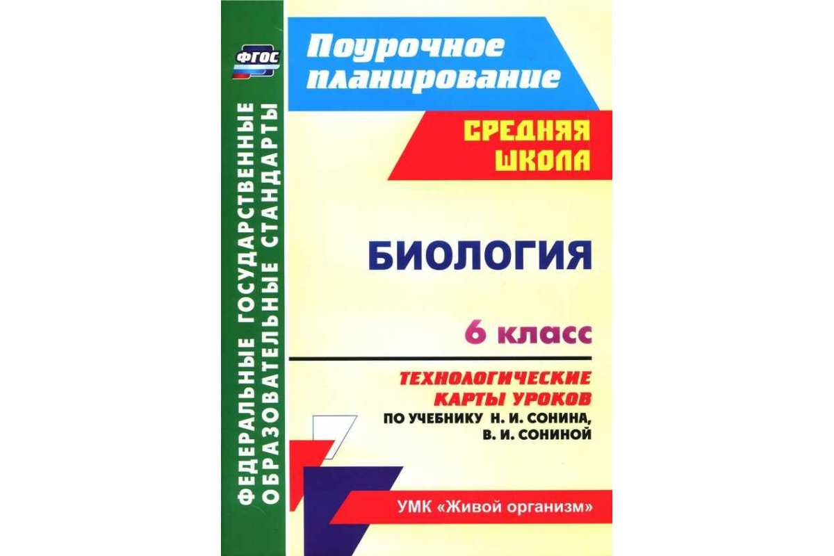 Купить методическое пособие Биология 6 класс по учебнику Сонина, Сониной,  Константинова ФГОС, цены на Мегамаркет | Артикул: 100024945499