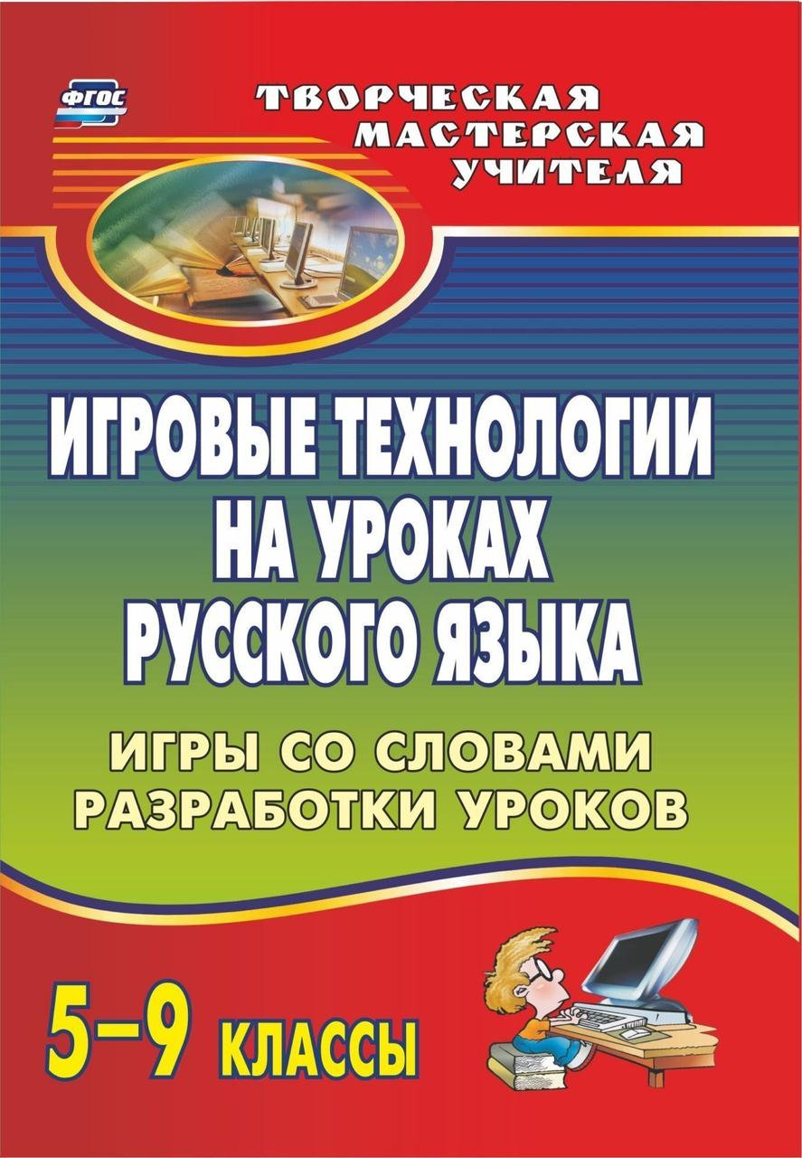 Пташкина, Игровые технологии на Уроках Русского Языка, 5-9 кл, Игры Со  Словами, Разработки – купить в Москве, цены в интернет-магазинах на  Мегамаркет