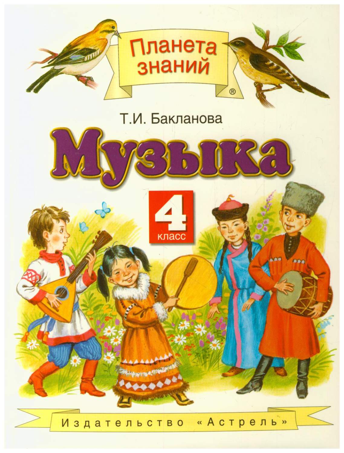 Учебник Музыка. 4 класс – купить в Москве, цены в интернет-магазинах на  Мегамаркет