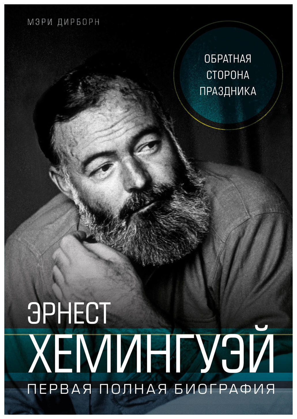 Книга Эрнест Хемингуэй. Обратная Сторона праздника. первая полная Биография  - купить биографий и мемуаров в интернет-магазинах, цены на Мегамаркет |  978-5-699-96528-1