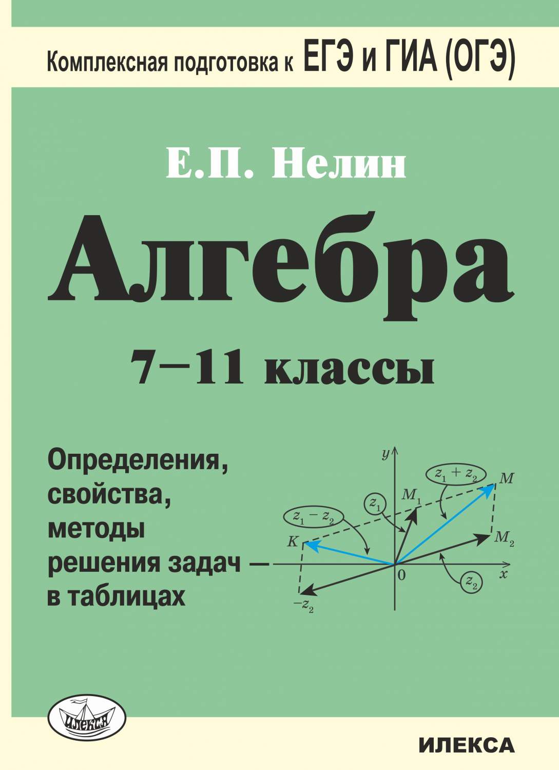 Нелин, Алгебра, 7-11 кл, В таблицах, подготовка к Егэ и Гиа (Огэ) - купить  книги для подготовки к ЕГЭ в интернет-магазинах, цены на Мегамаркет |