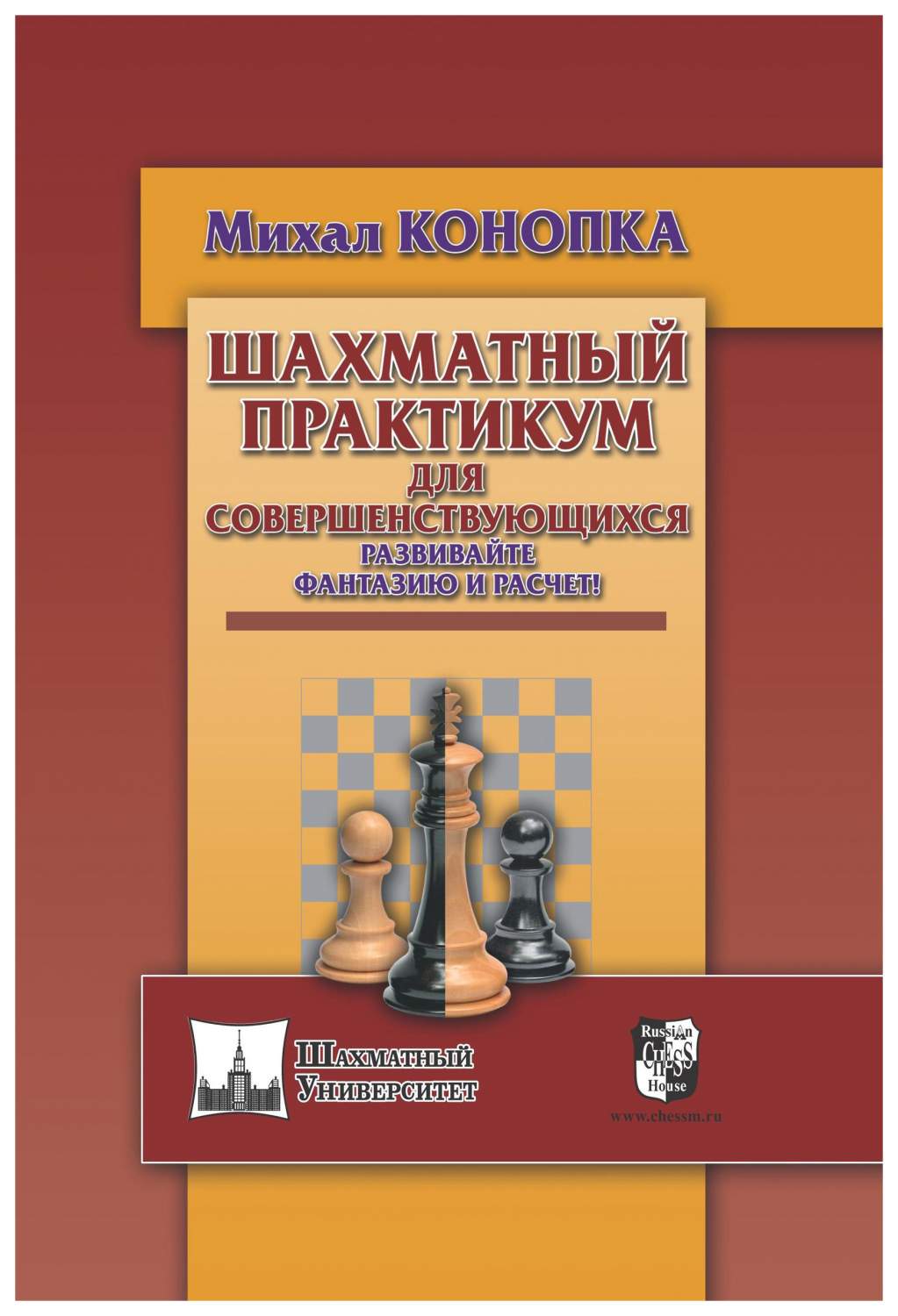 Шахматный практикум для совершенствующихся. Развивайте фантазию и расчет! -  купить самоучителя в интернет-магазинах, цены на Мегамаркет | 7694720