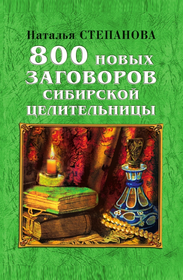 800 Новых заговоров Сибирской Целительницы – купить в Москве, цены в  интернет-магазинах на Мегамаркет