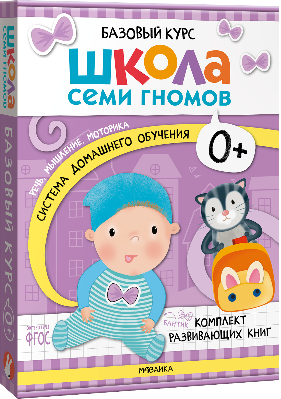 Базовый курс 0+Серия Школа Семи Гномов. Новый базовый, 6 книг +развивающие  игры - купить развивающие книги для детей в интернет-магазинах, цены на  Мегамаркет | 9785431532153