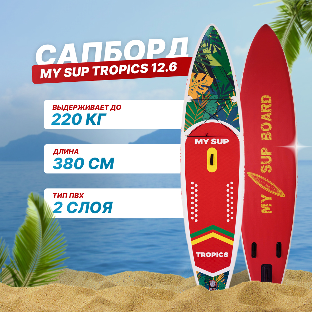 Надувная SUP доска My SUP 12.6 Tropics – купить в Москве, цены в  интернет-магазинах на Мегамаркет