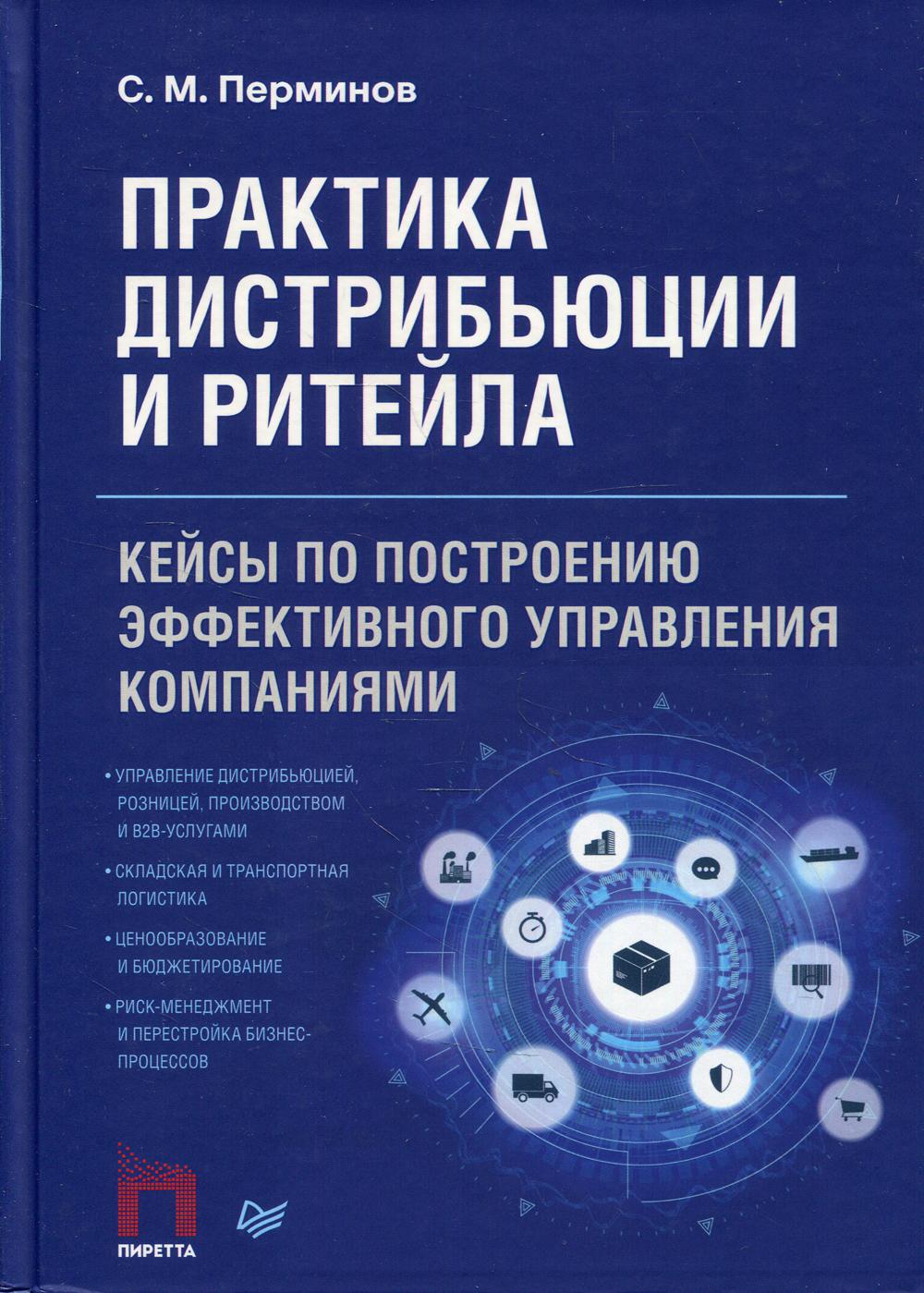 Практика дистрибьюции и ритейла. Кейсы по построению эффективного  управления компаниями - купить в Издательский дом «Питер», цена на  Мегамаркет