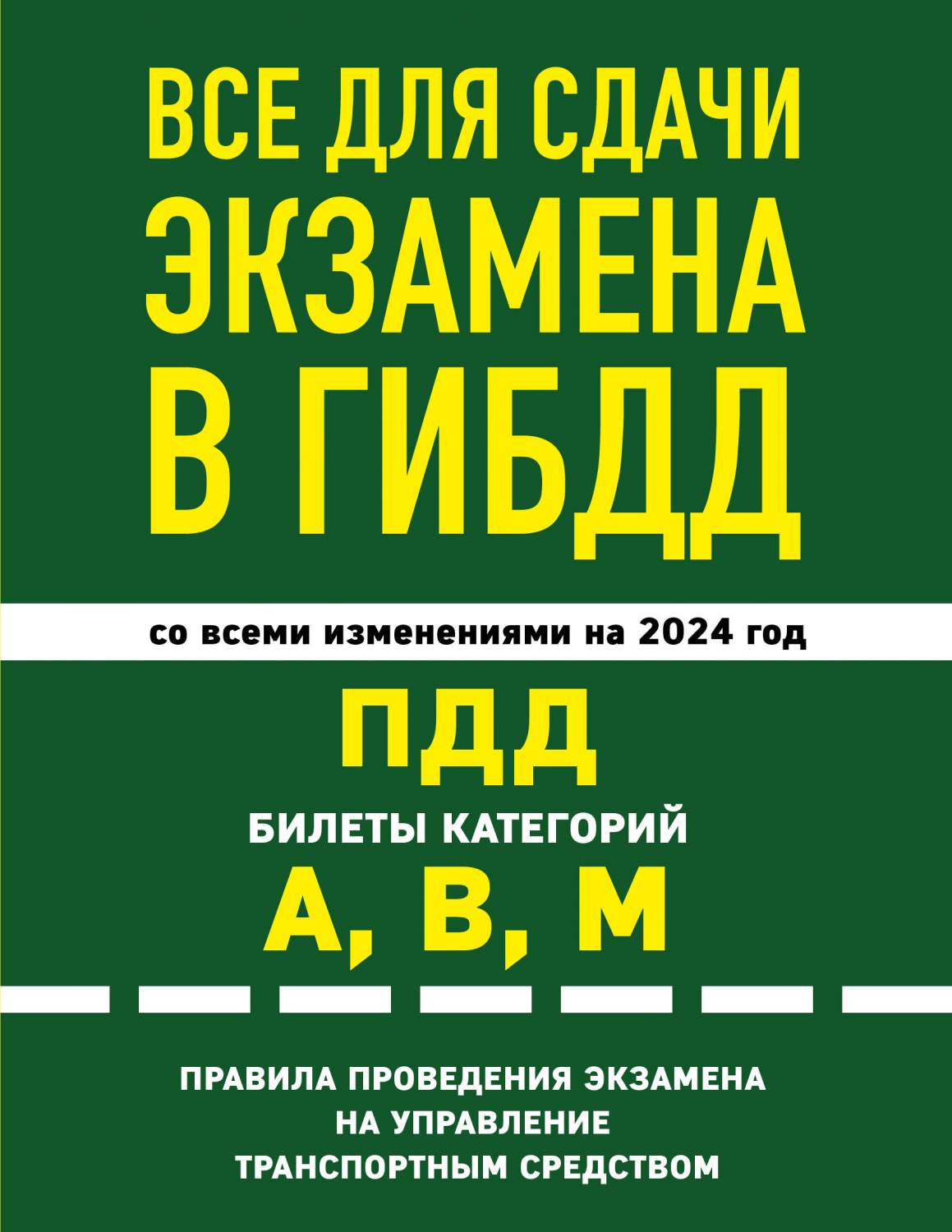 Все для сдачи экзамена в ГИБДД: ПДД, билеты, правила проведения экзамена на  - купить самоучителя в интернет-магазинах, цены на Мегамаркет |  978-5-04-187642-5