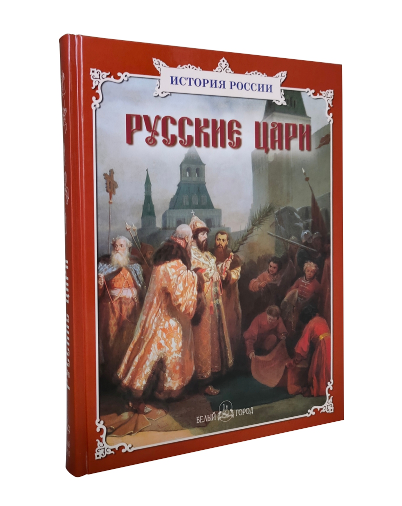 Русские цари. Сборник - купить развивающие книги для детей в  интернет-магазинах, цены на Мегамаркет | 9785779314121