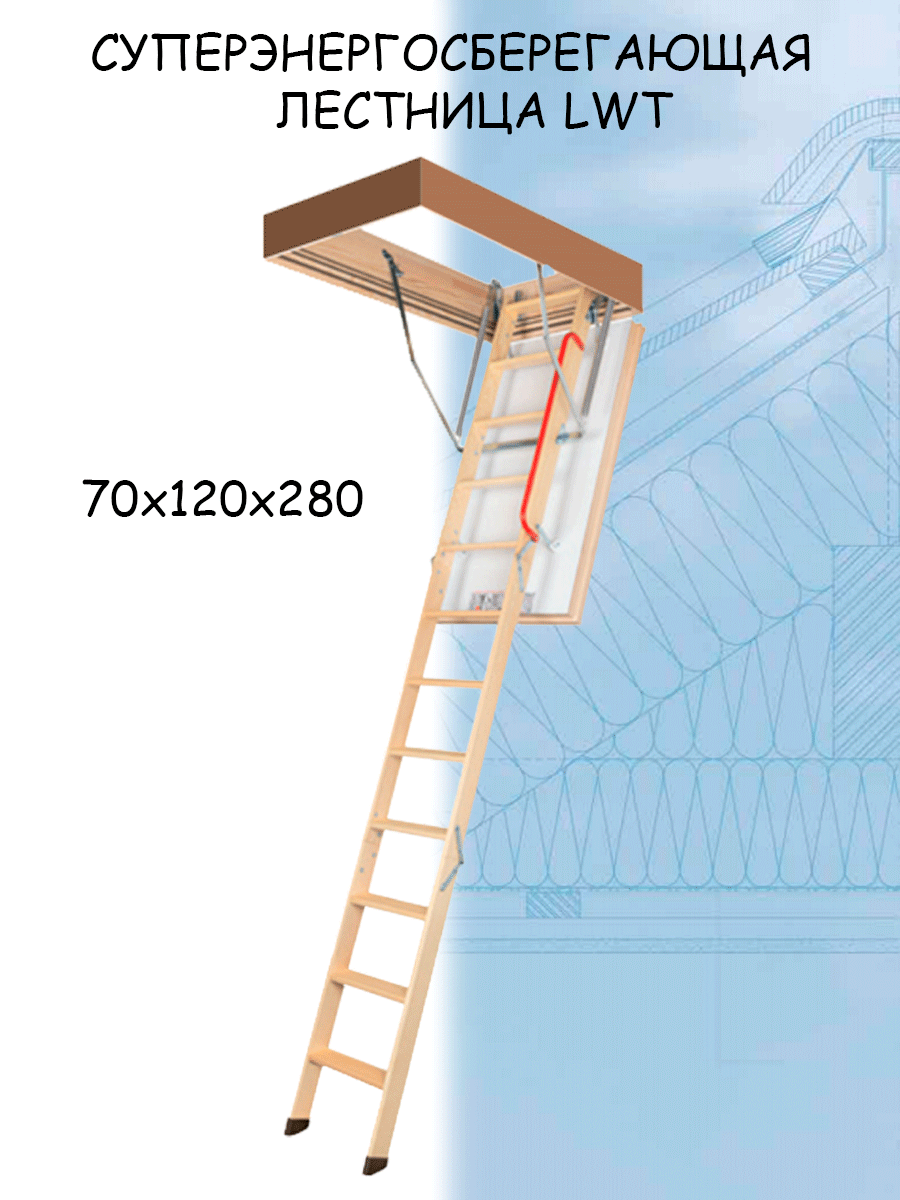 Лестница чердачная FAKRO LWT 70х120х280 см купить в интернет-магазине, цены  на Мегамаркет