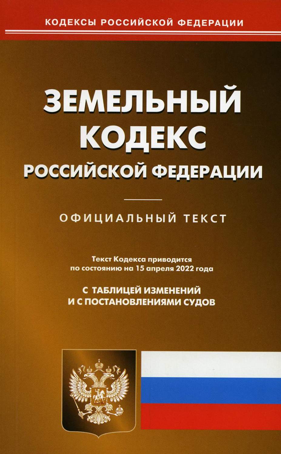 Земельный кодекс последняя редакция 2024. Земельный кодекс.