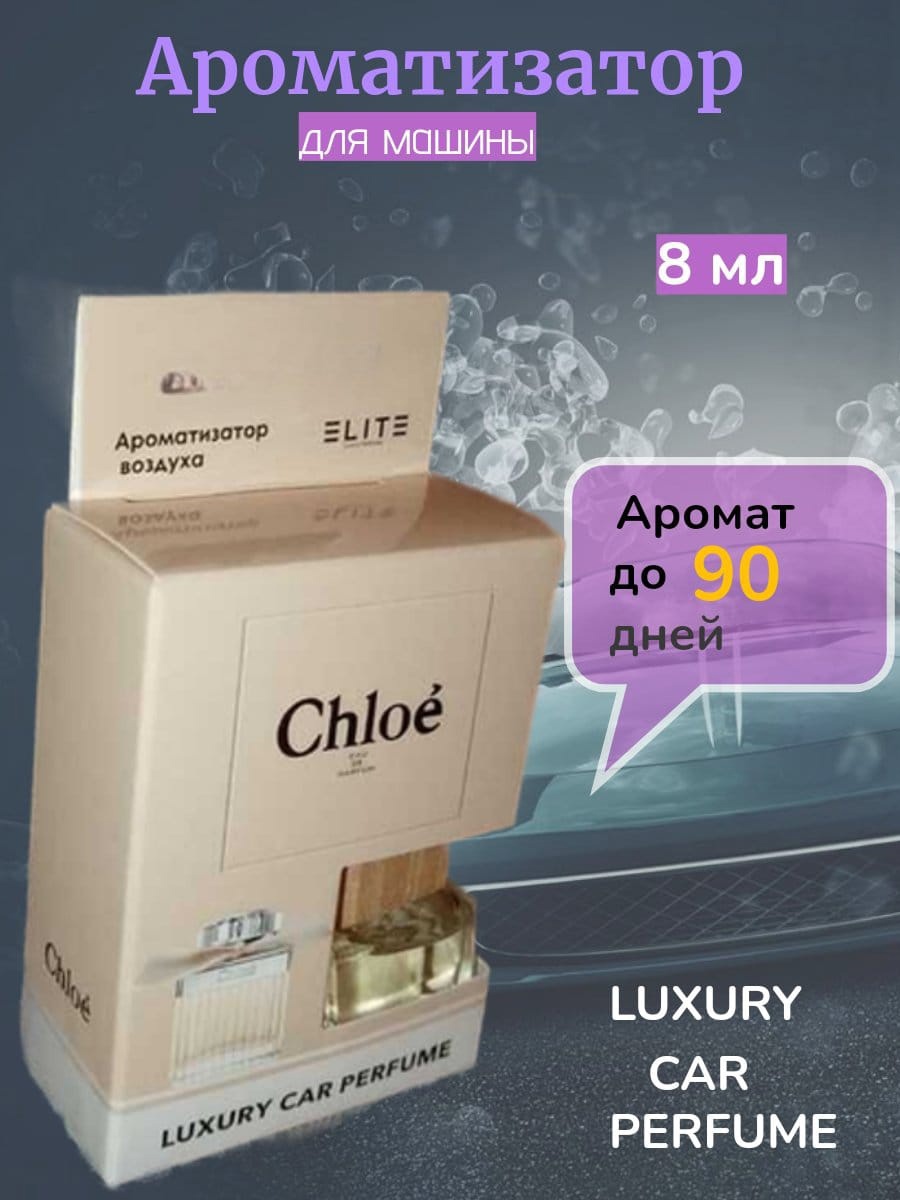 Автопарфюм Elite CHLOE , 8 мл. – купить в Москве, цены в интернет-магазинах  на Мегамаркет