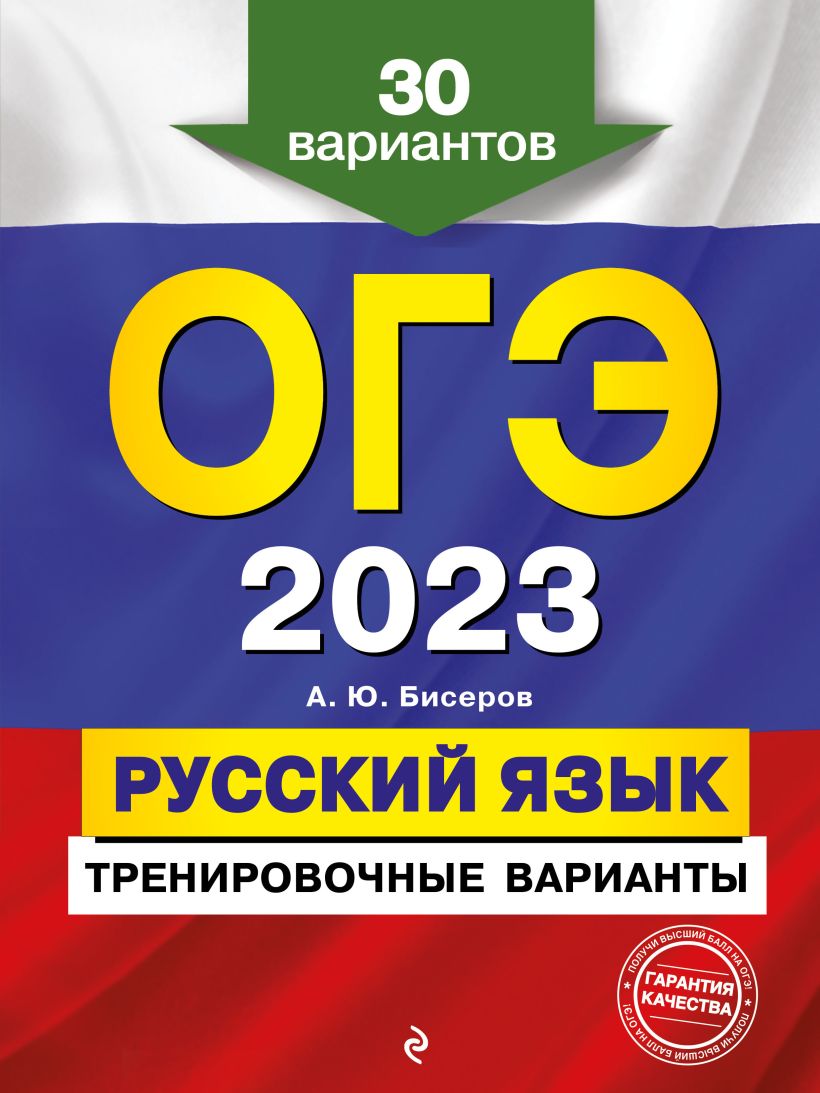 ОГЭ-2023. Русский язык. Тренировочные варианты. 30 вариантов – купить в  Москве, цены в интернет-магазинах на Мегамаркет