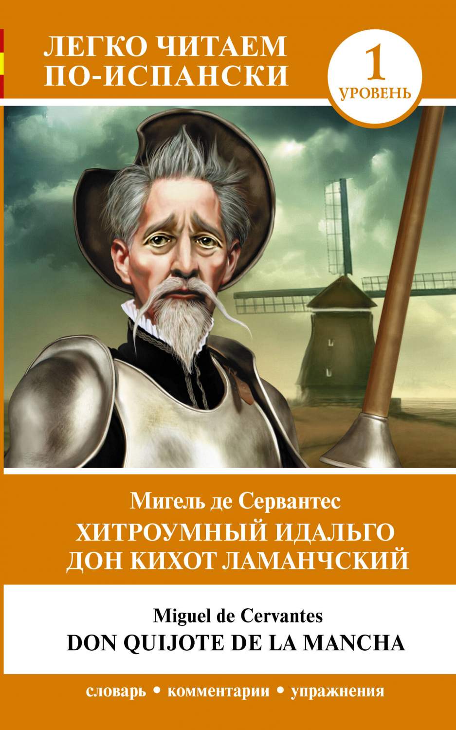 Хитроумный идальго Дон Кихот Ламанчский. Уровень 1 = Don Quijote de la  Mancha - купить развивающие книги для детей в интернет-магазинах, цены на  Мегамаркет | 978-5-17-158223-4