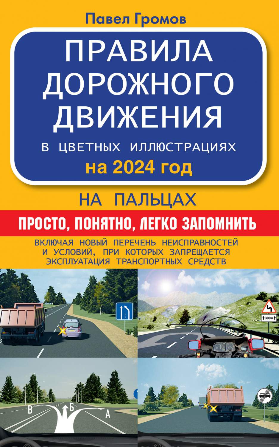 ПДД на пальцах: просто, понятно, легко запомнить на 2024 год – купить в  Москве, цены в интернет-магазинах на Мегамаркет