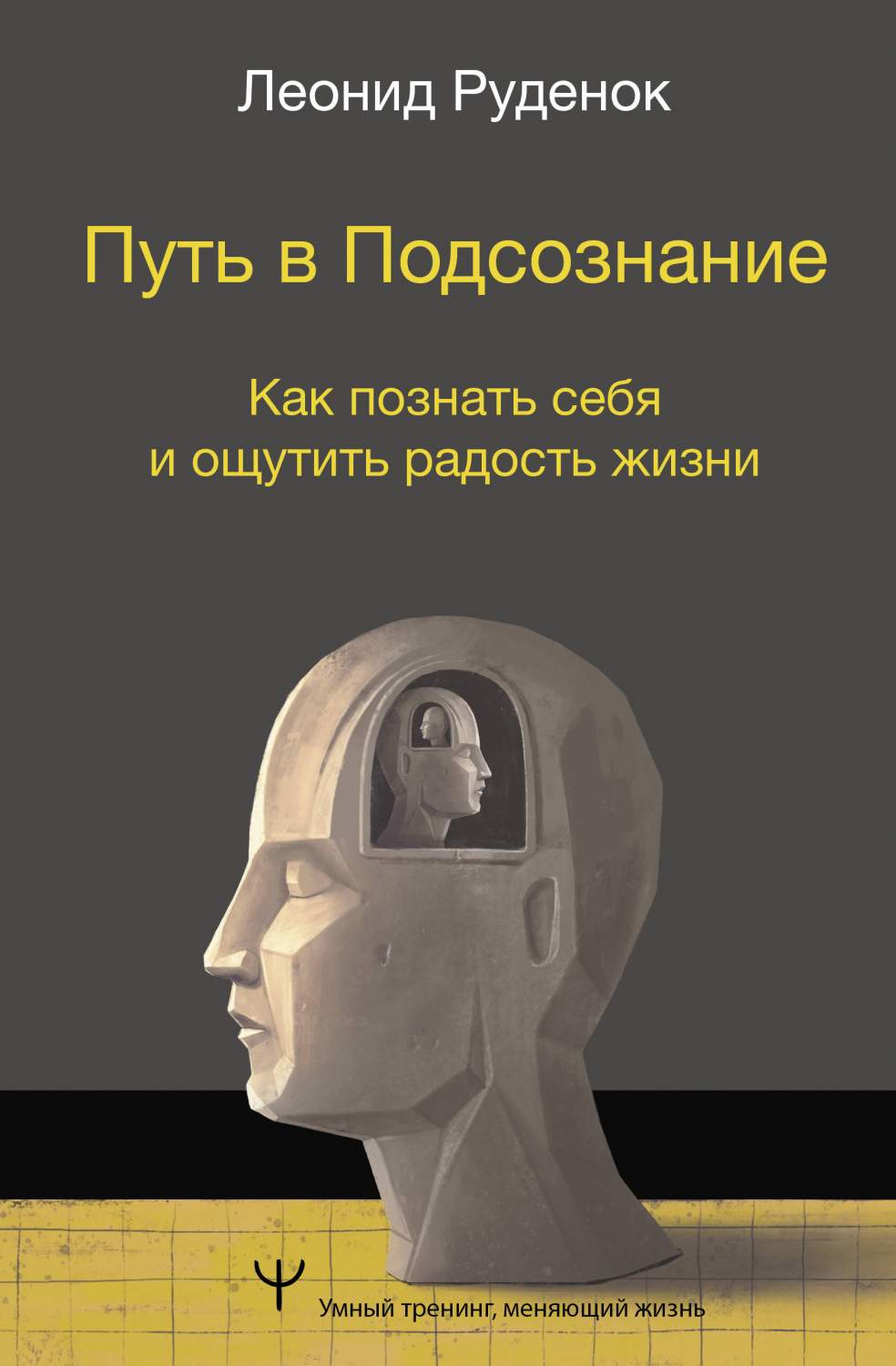 Путь в Подсознание. Как познать себя и ощутить радость жизни - купить в  Москве, цены на Мегамаркет | 100061442448