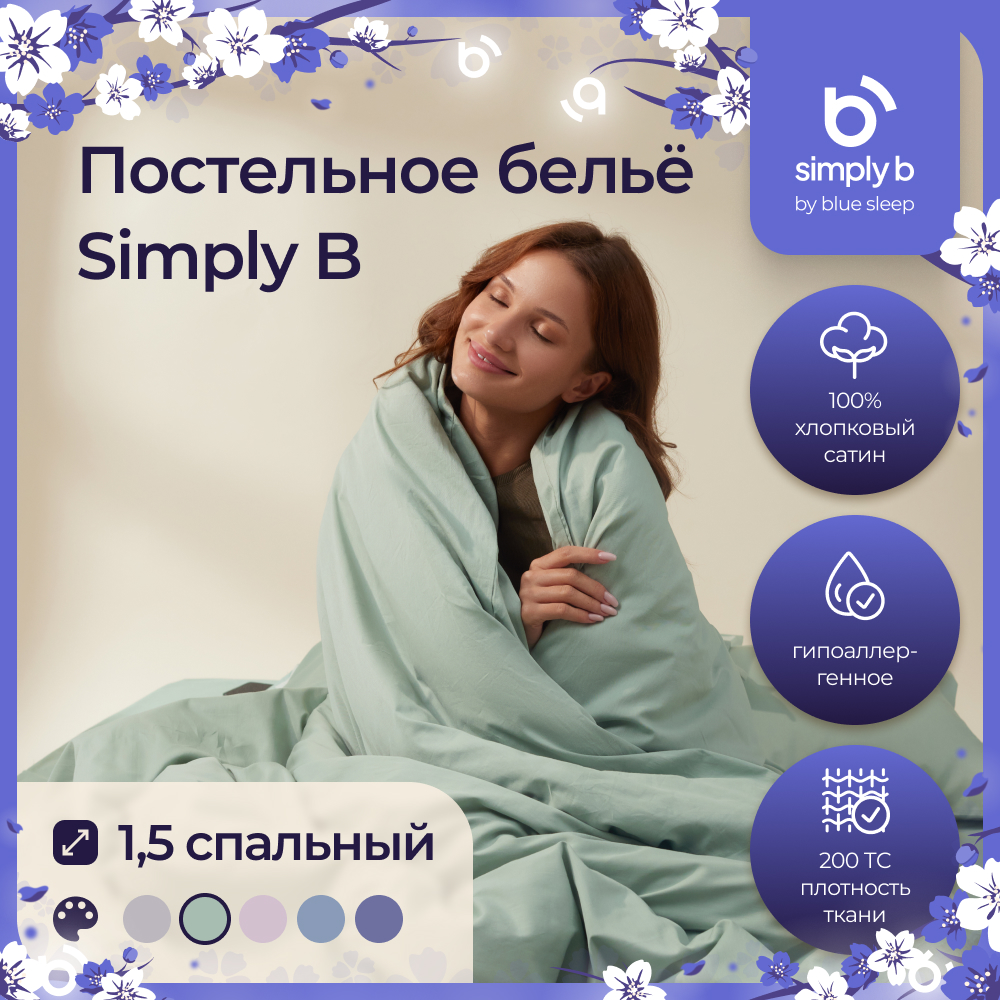 Постельное белье 1,5 спальное фисташковый комплект из сатина Simply B –  купить в Москве, цены в интернет-магазинах на Мегамаркет