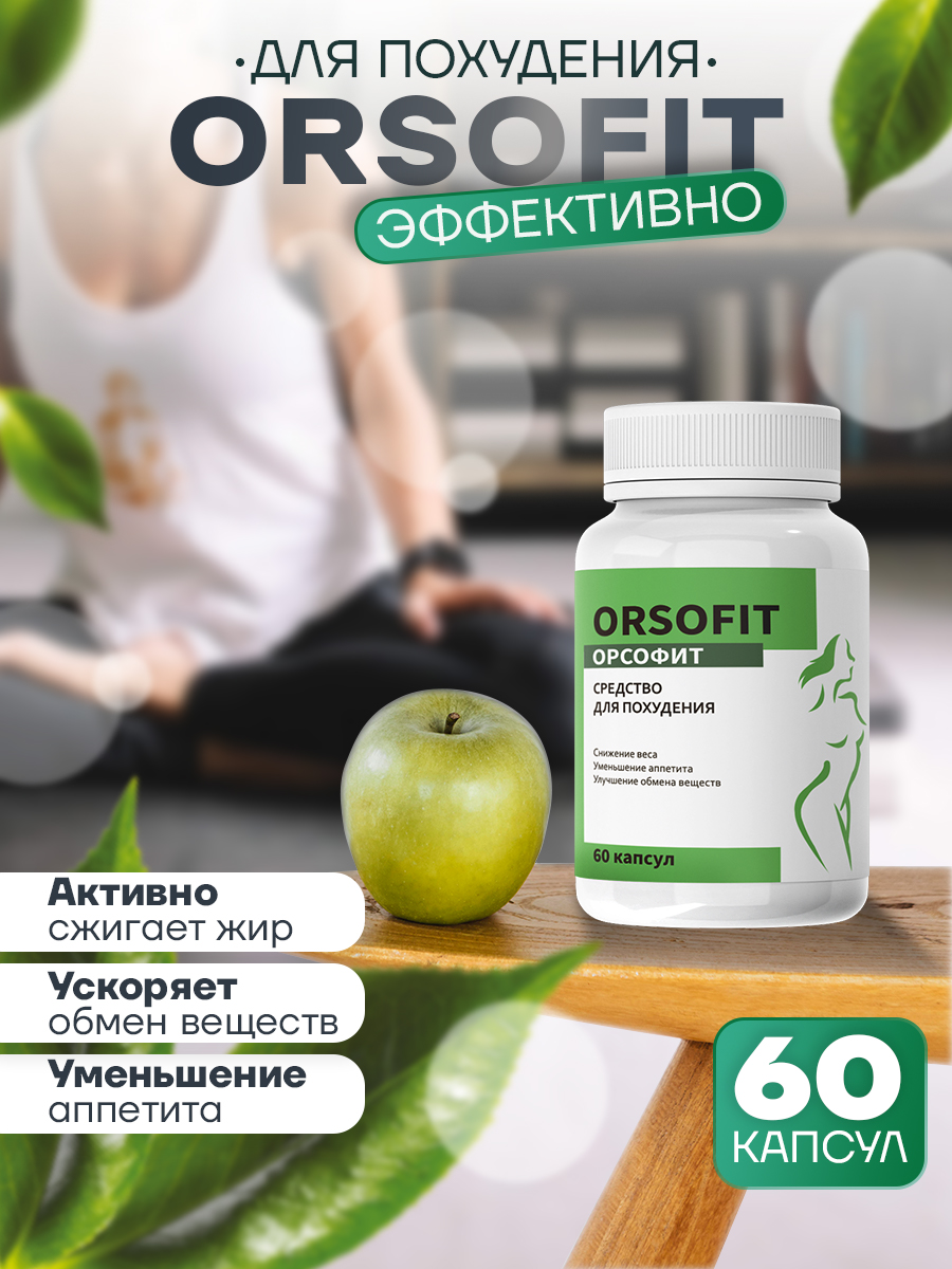 Комплекс для похудения ORSOFIT 60 капсул - купить в интернет-магазинах,  цены на Мегамаркет | витамины, минералы и пищевые добавки Orsofit_1_банка