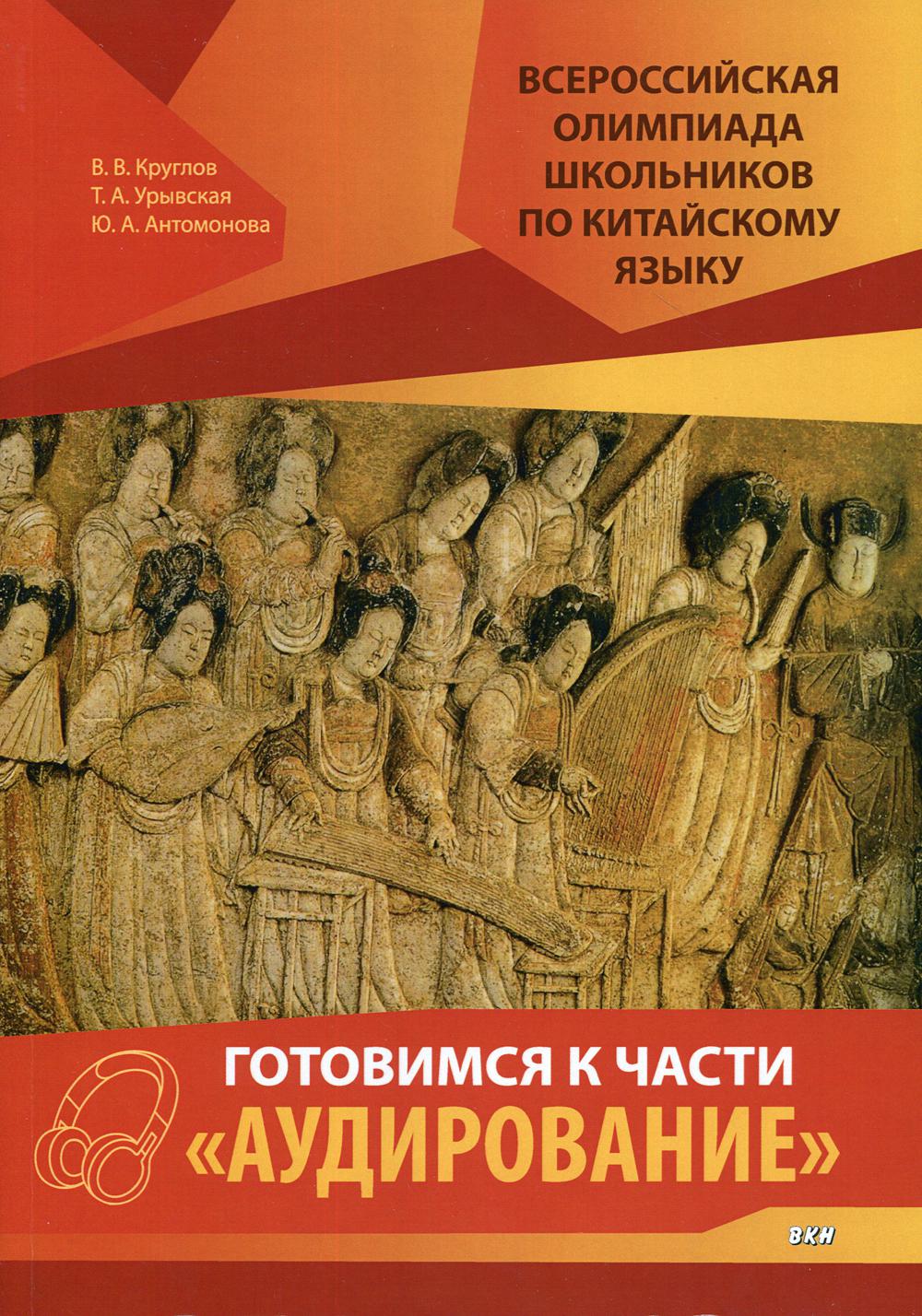 Всероссийская олимпиада школьников по китайскому языку. Готовимся к части  Аудирование - купить самоучителя в интернет-магазинах, цены на Мегамаркет |  9597370