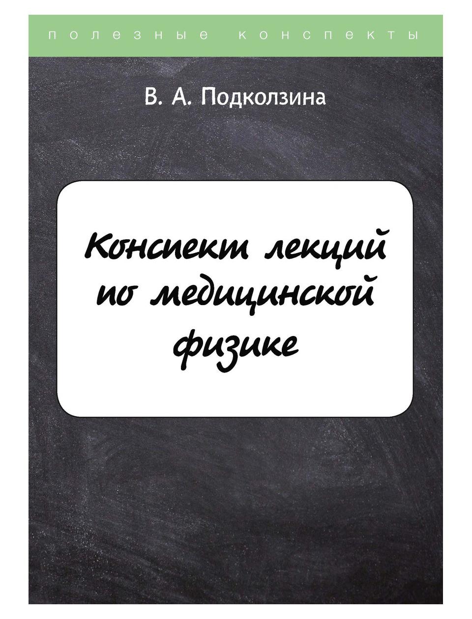 Книга Конспект лекций по медицинской физике - купить физики в  интернет-магазинах, цены на Мегамаркет | 9471090