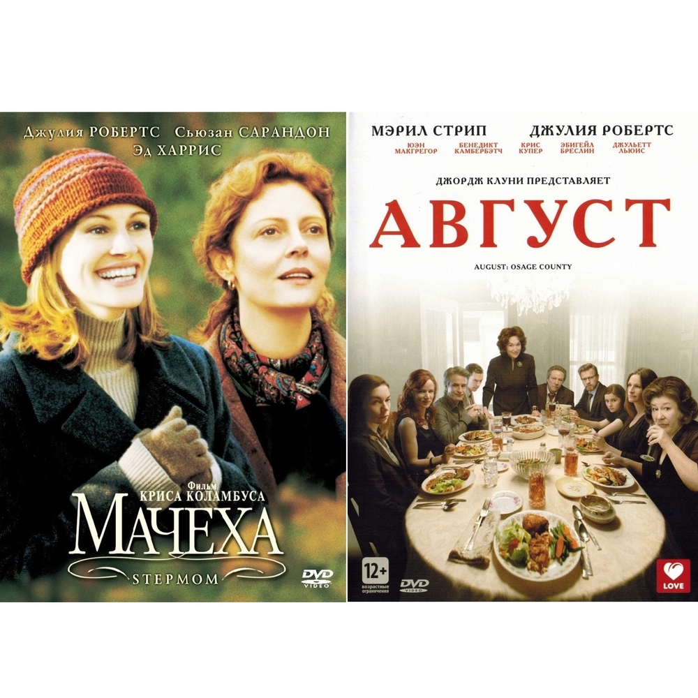 Коллекция Джулии Робертс: Мачеха Август (2DVD), купить в Москве, цены в  интернет-магазинах на Мегамаркет