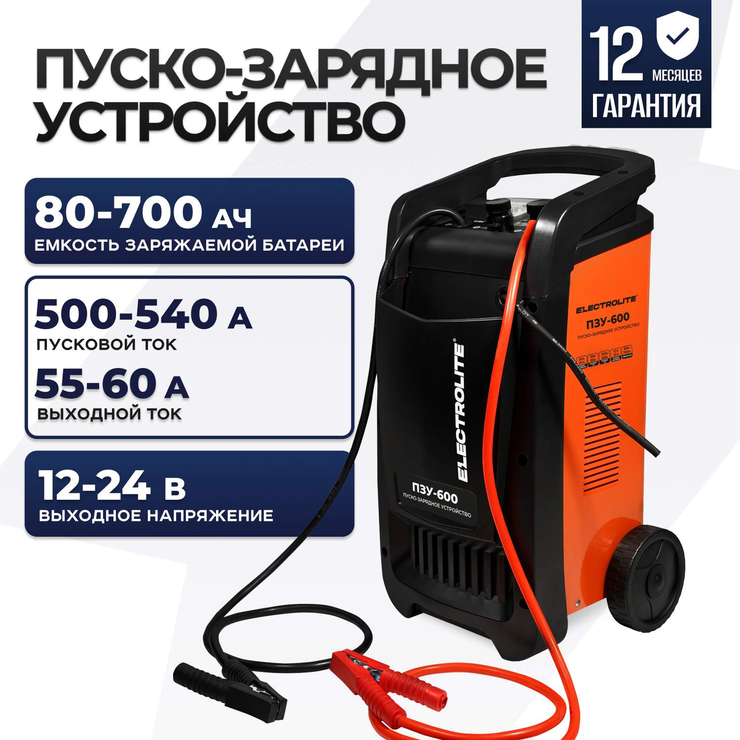 Пуско-зарядное устройство Electrolite ПЗУ-600 (Пуск-500/540А,-55/60А,  АКБ-80-700Ач,12/24В) – купить в Москве, цены в интернет-магазинах на  Мегамаркет