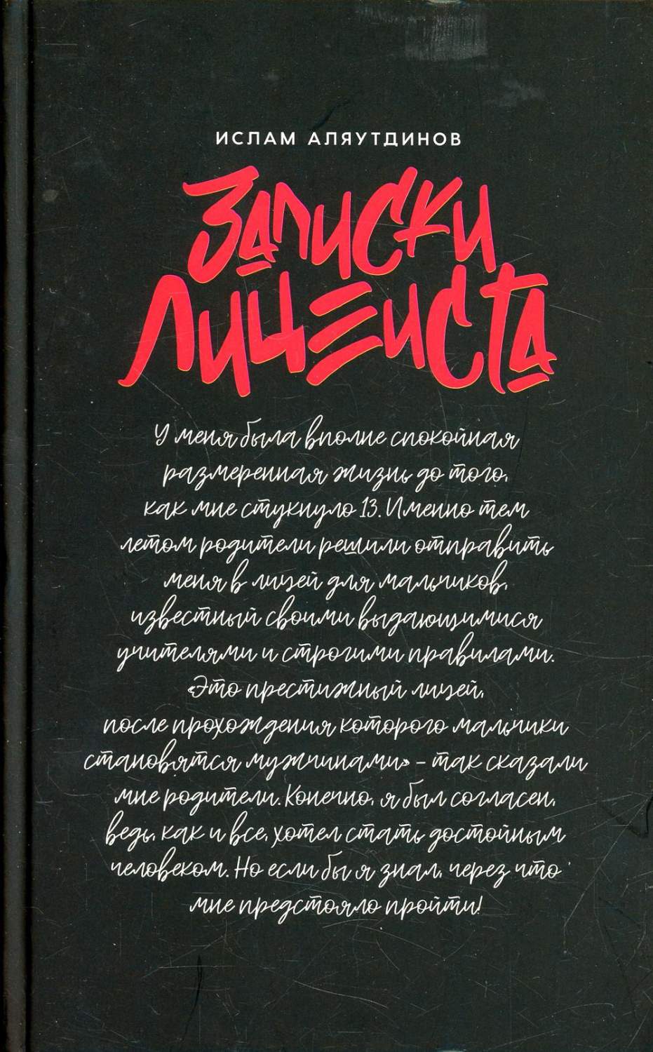 Записки лицеиста - купить эзотерики и парапсихологии в интернет-магазинах,  цены на Мегамаркет | 10399870