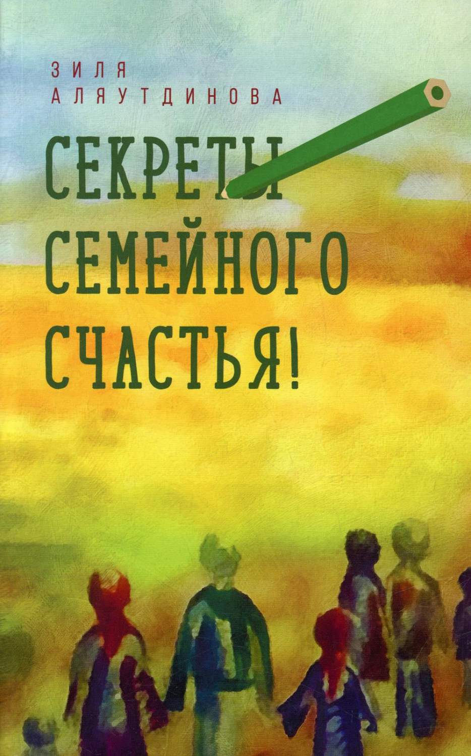 Секреты семейного счастья 2-е изд. - купить эзотерики и парапсихологии в  интернет-магазинах, цены на Мегамаркет | 10400060