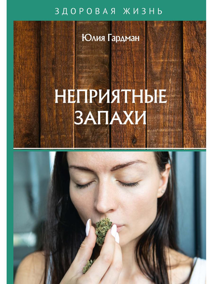 Книга Неприятные запахи - купить спорта, красоты и здоровья в  интернет-магазинах, цены на Мегамаркет | 9430620