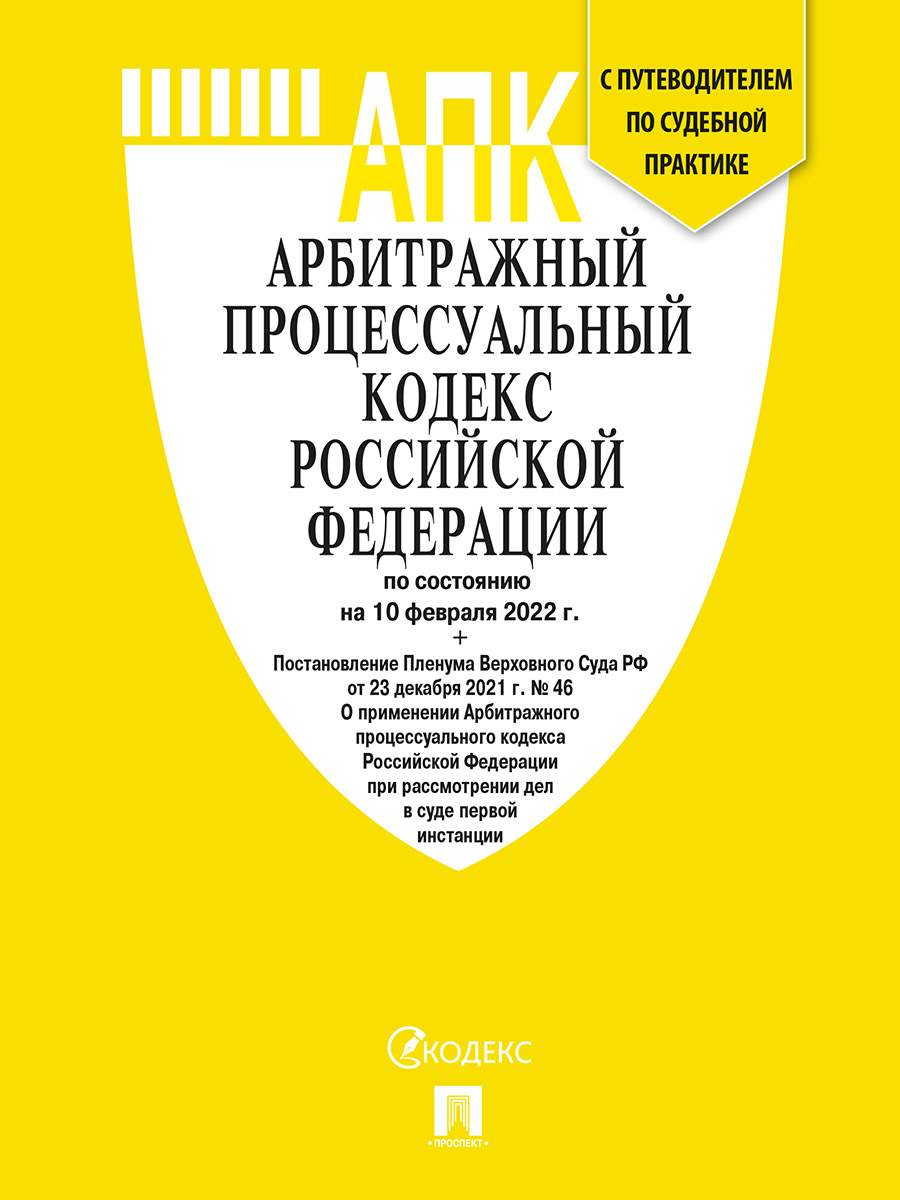 Арбитражный процессуальный кодекс РФ по состоянию на 10.02.2022 с таблицей  измене... - купить право, Юриспруденция в интернет-магазинах, цены на  Мегамаркет | 9785392359806