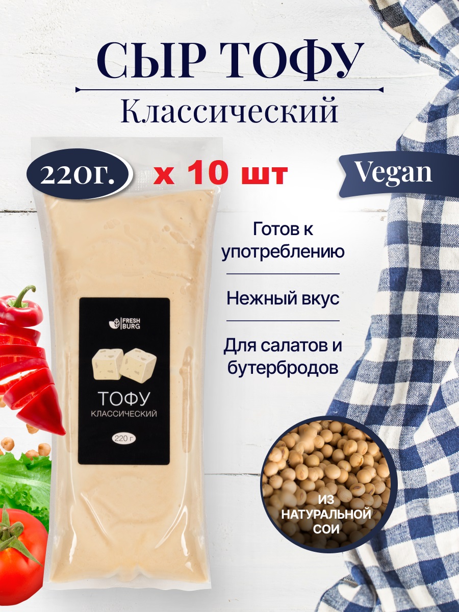 Купить тофу Freshburg классический, натуральный соевый сыр, 220 г х 10 шт,  цены на Мегамаркет | Артикул: 600013902748