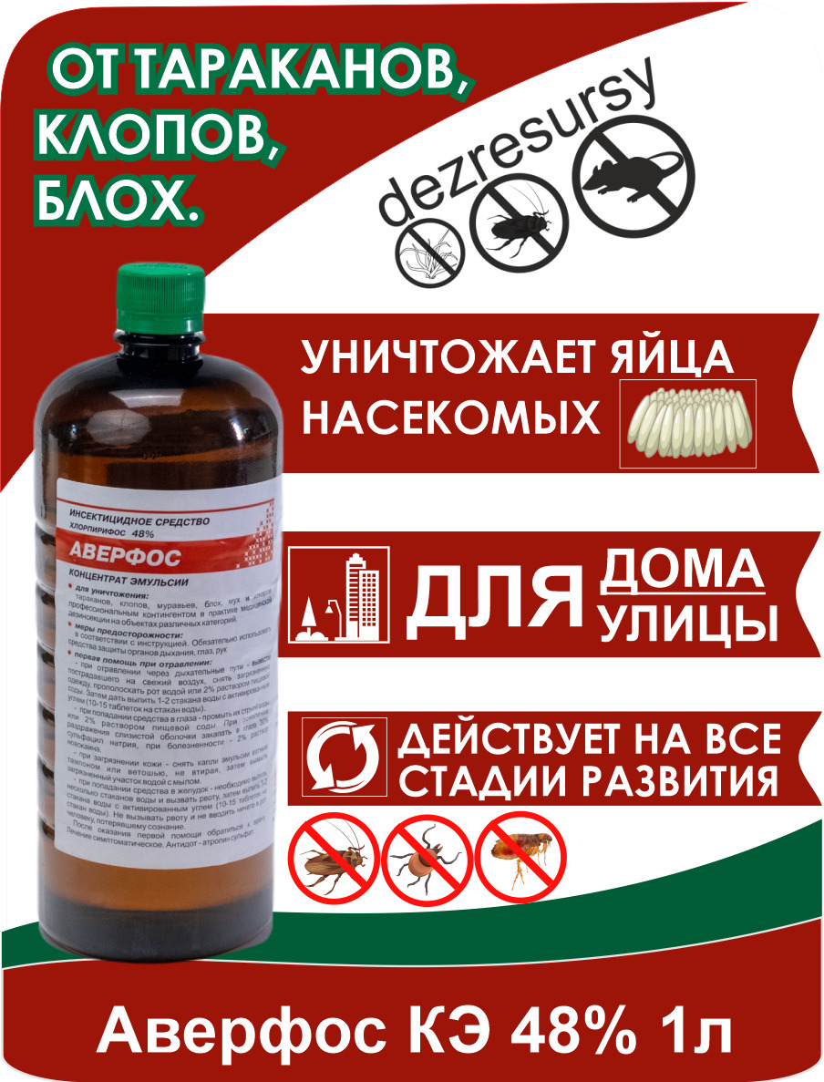 Жидкость от насекомых Росагросервис Аверфос 553374261 1000 г – купить в  Москве, цены в интернет-магазинах на Мегамаркет