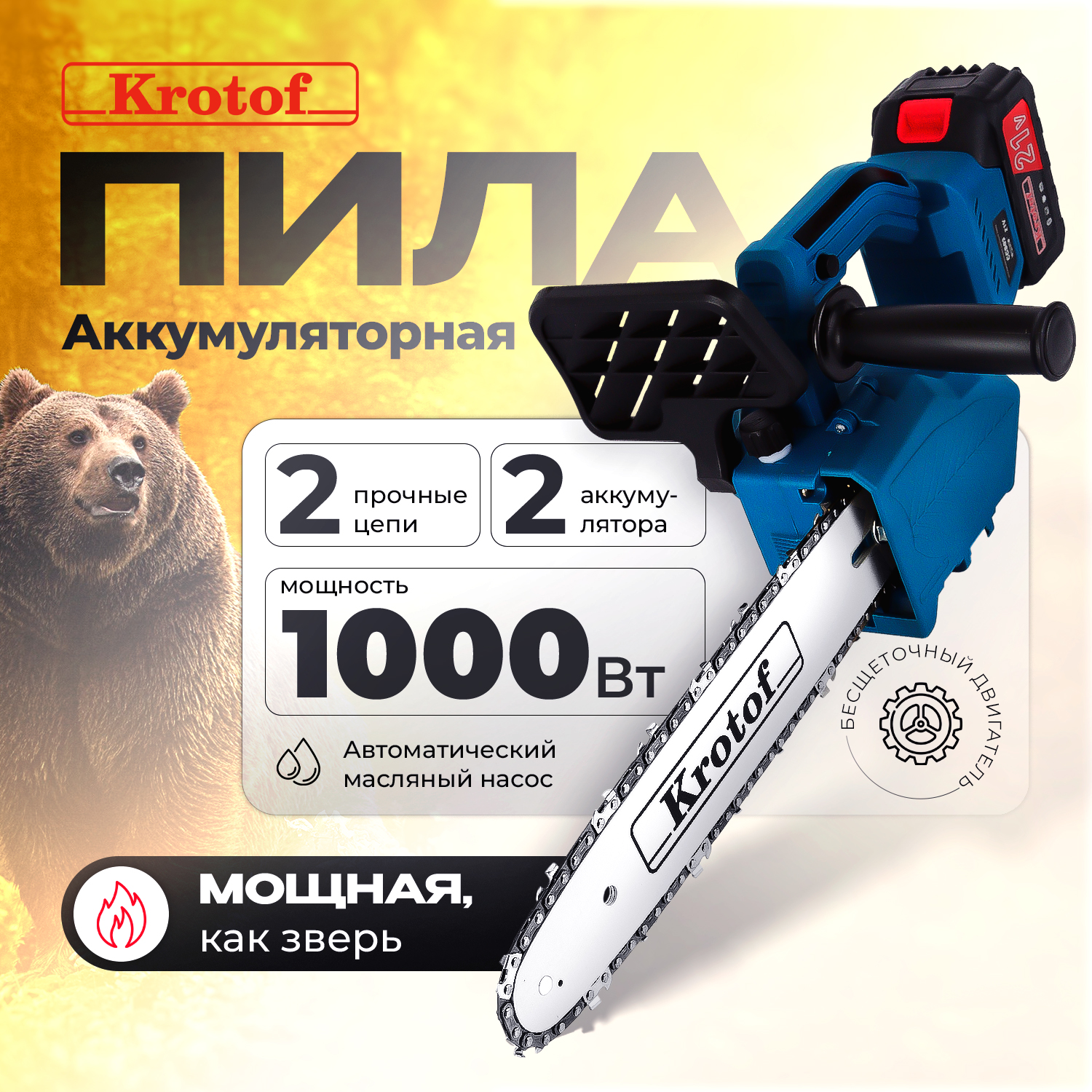 Пила аккумуляторная цепная CCS03 Krotof (1000Вт, шина 12