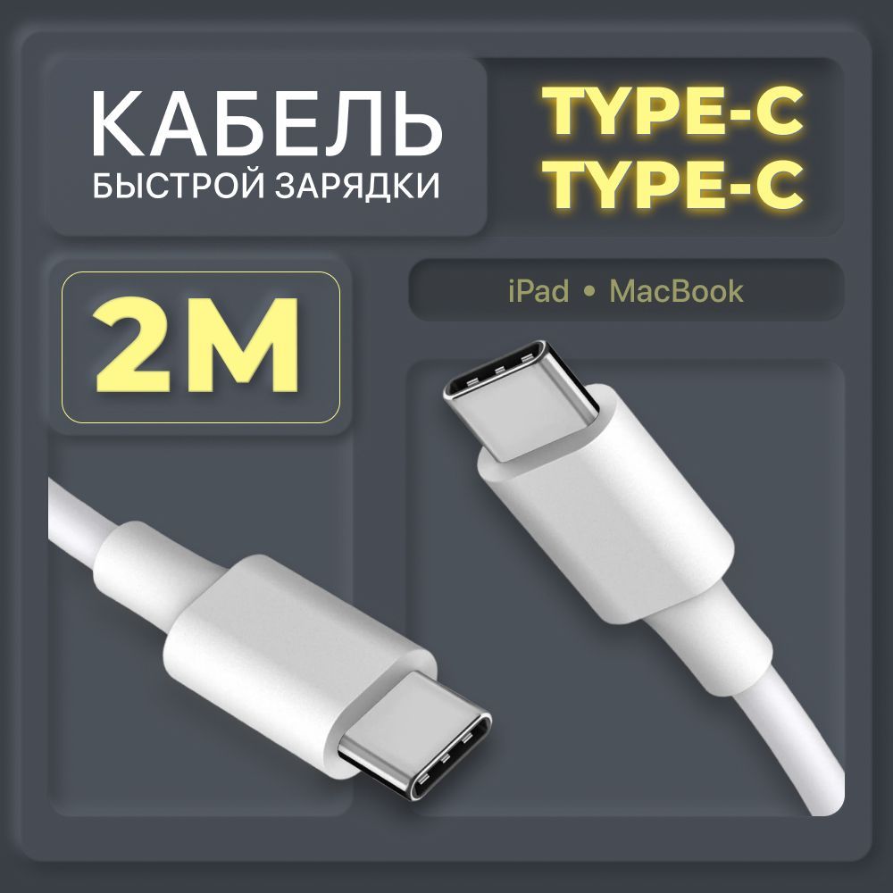 Кабель USB Type-C-Type-C для блоков питания, 2м, белый, купить в Москве,  цены в интернет-магазинах на Мегамаркет