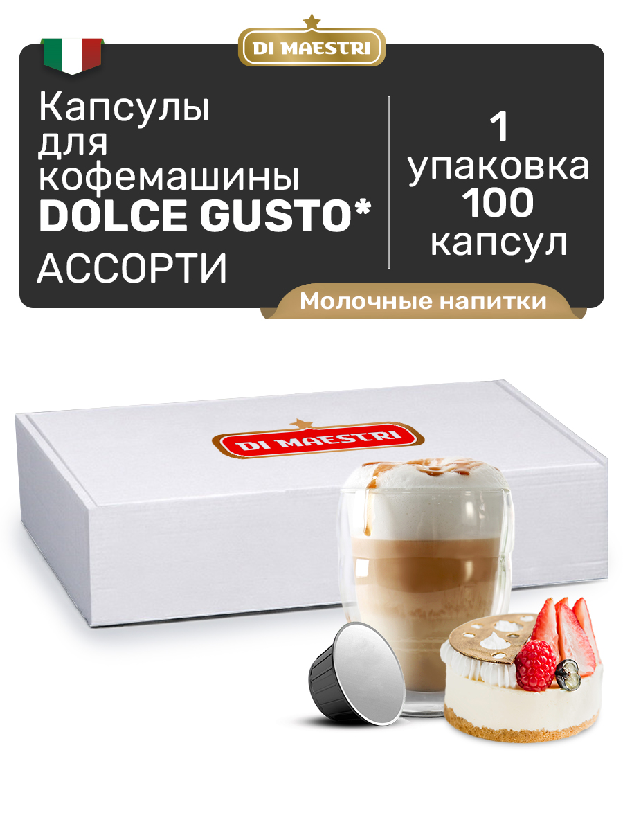 Кофе в капсулах Di Maestri для кофемашин Dolce Gusto Ассорти молочных  напитков, 100 шт - состав и характеристика - Мегамаркет