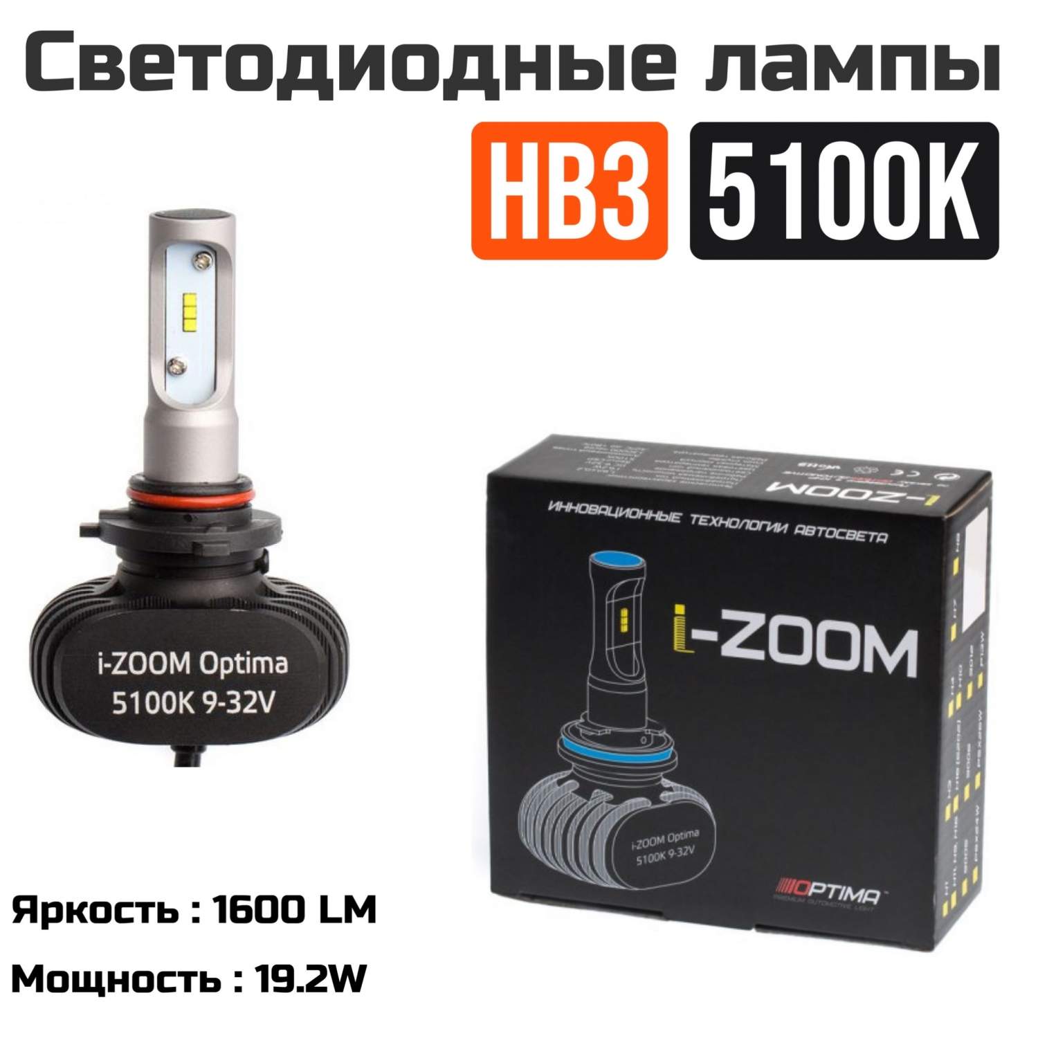 Светодиодные автомобильные лампы Optima LED I-ZOOM HB3 12-24V 5100K -  купить в Москве, цены на Мегамаркет | 600014761706