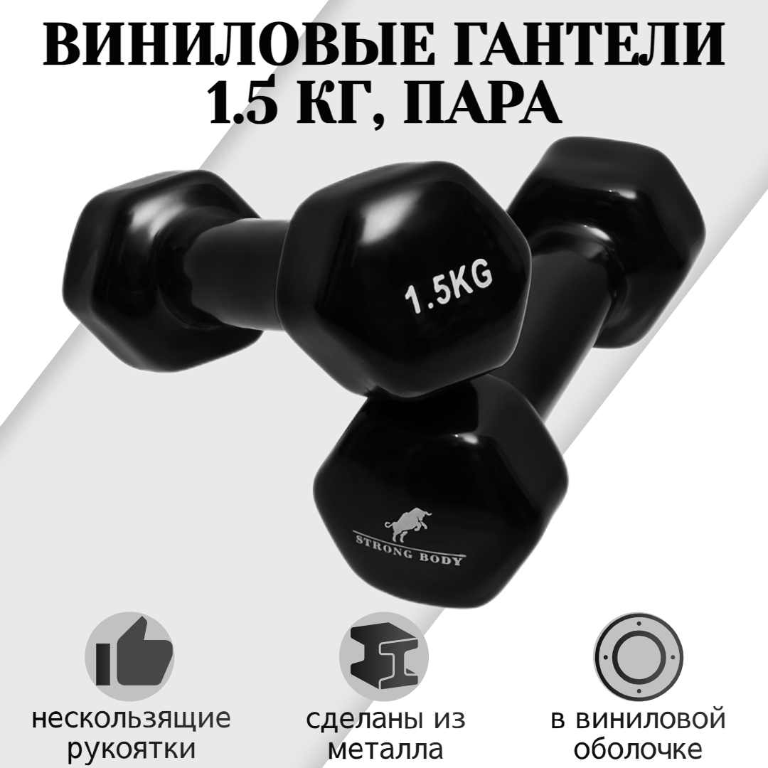 Гантели виниловые STRONG BODY 1.5 кг 2 шт, черные – купить в Москве, цены в  интернет-магазинах на Мегамаркет