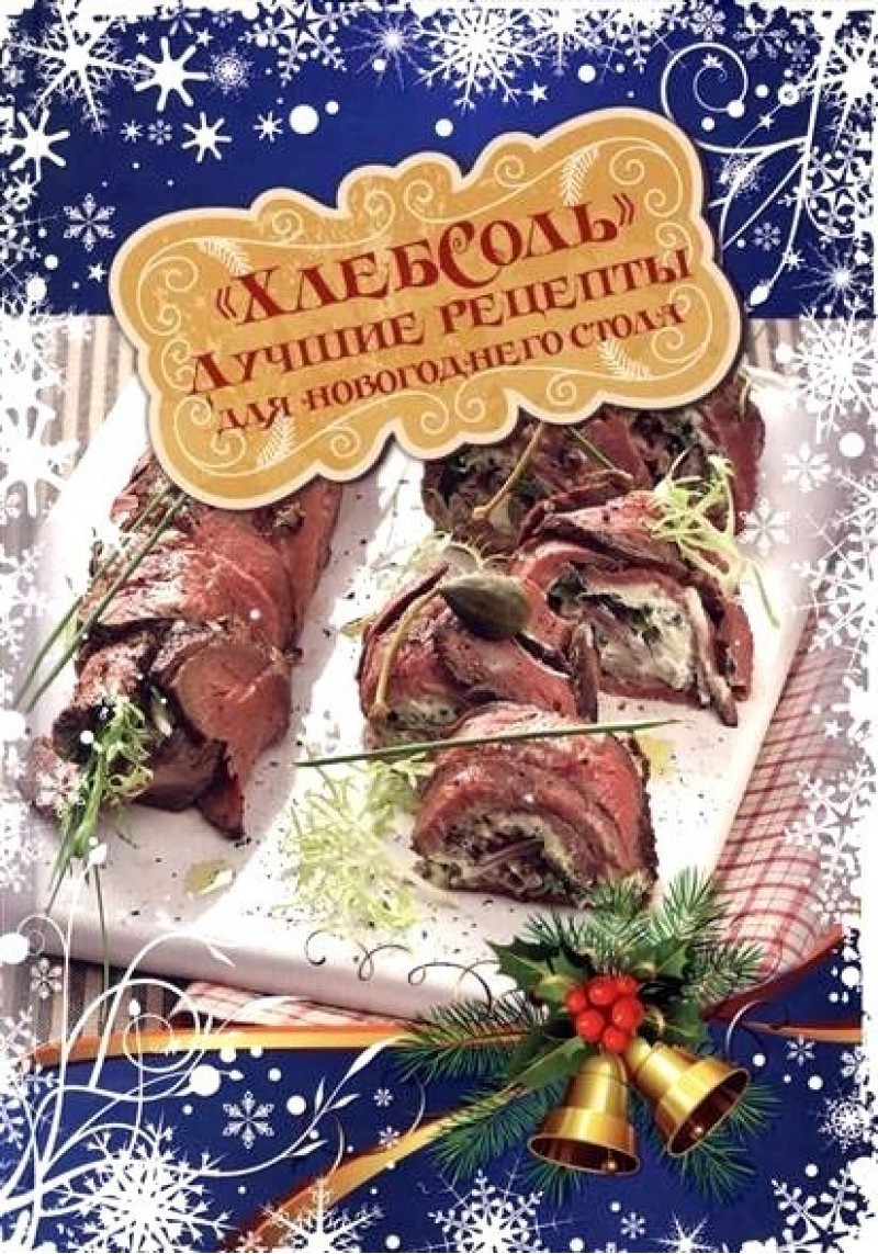 ХлебСоль. Лучшие рецепты для новогоднего стола – купить в Москве, цены в  интернет-магазинах на Мегамаркет