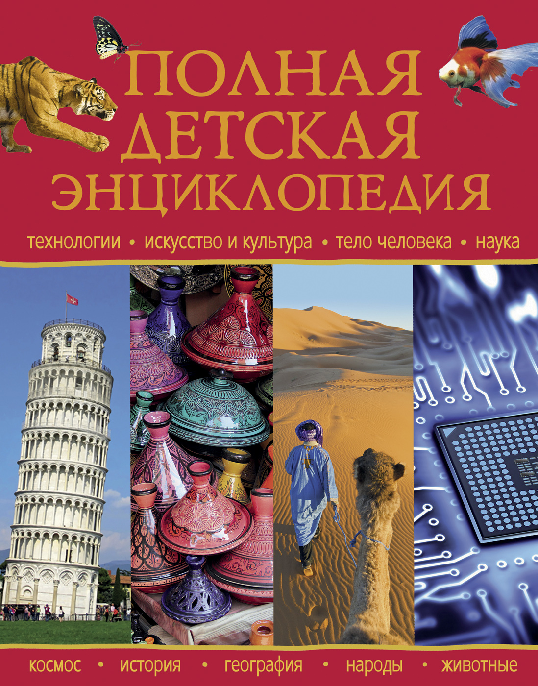 Полная детская энциклопедия. - купить детской энциклопедии в  интернет-магазинах, цены на Мегамаркет | 39027