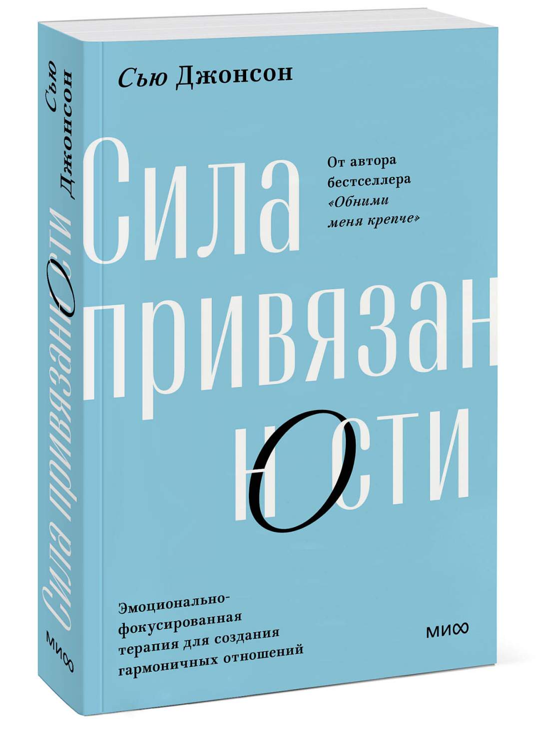 Сила привязанности. Эмоционально-фокусированная терапия для создания  гармоничных отн - купить в Москве, цены на Мегамаркет | 600014635617