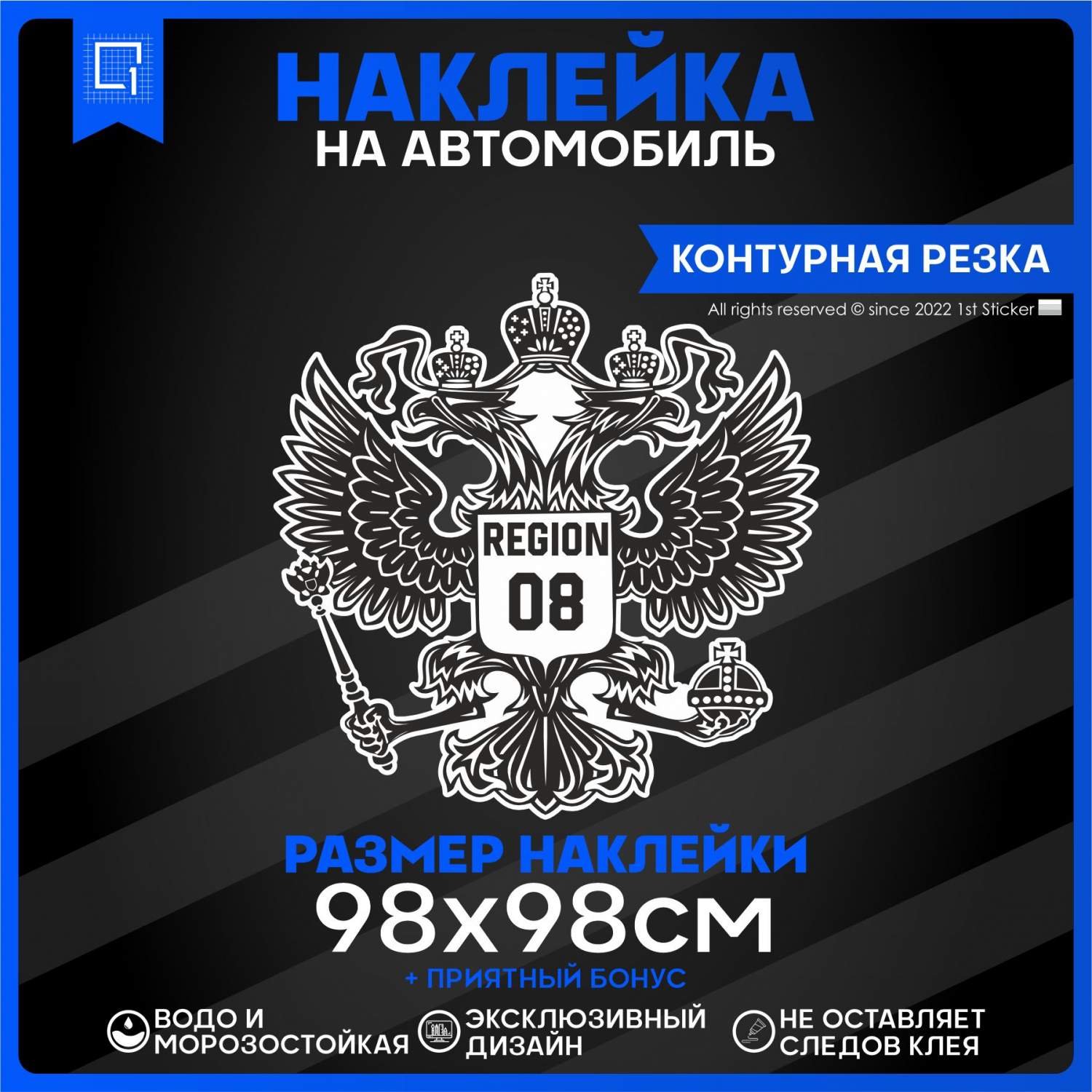 Наклейка на автомобиль Герб РФ Регион 08 98х98 см – купить в Москве, цены в  интернет-магазинах на Мегамаркет