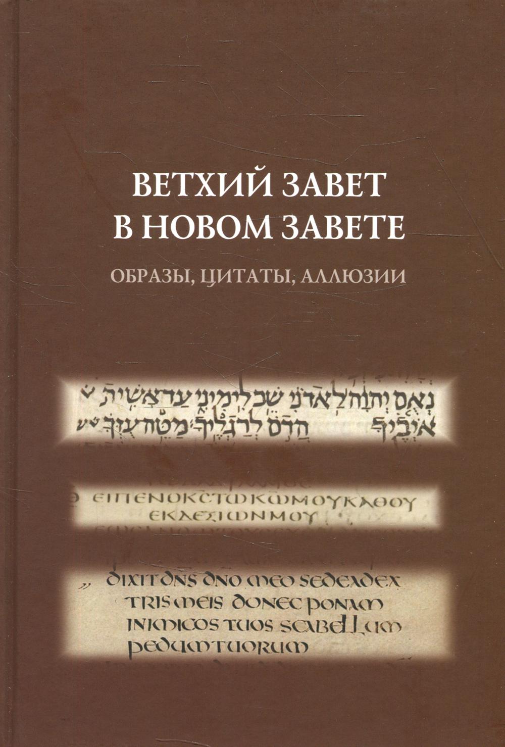 Ветхий Завет в Новом Завете – купить в Москве, цены в интернет-магазинах на  Мегамаркет