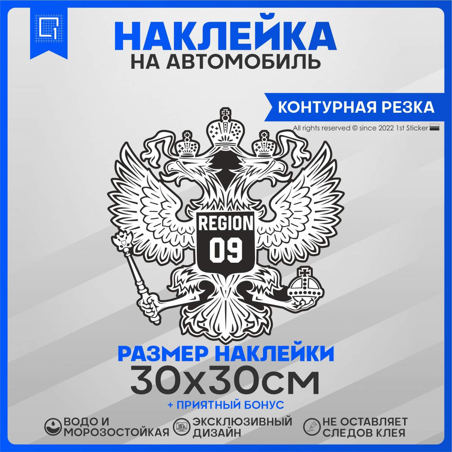 Наклейка на автомобиль Герб РФ Регион 09 30х30 см – купить в Москве, цены в  интернет-магазинах на Мегамаркет