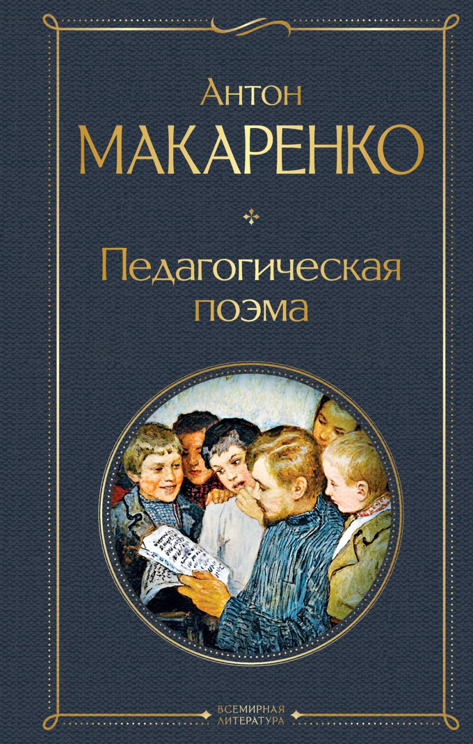 Педагогическая поэма - купить современной прозы в интернет-магазинах, цены  на Мегамаркет | 978-5-04-178151-4