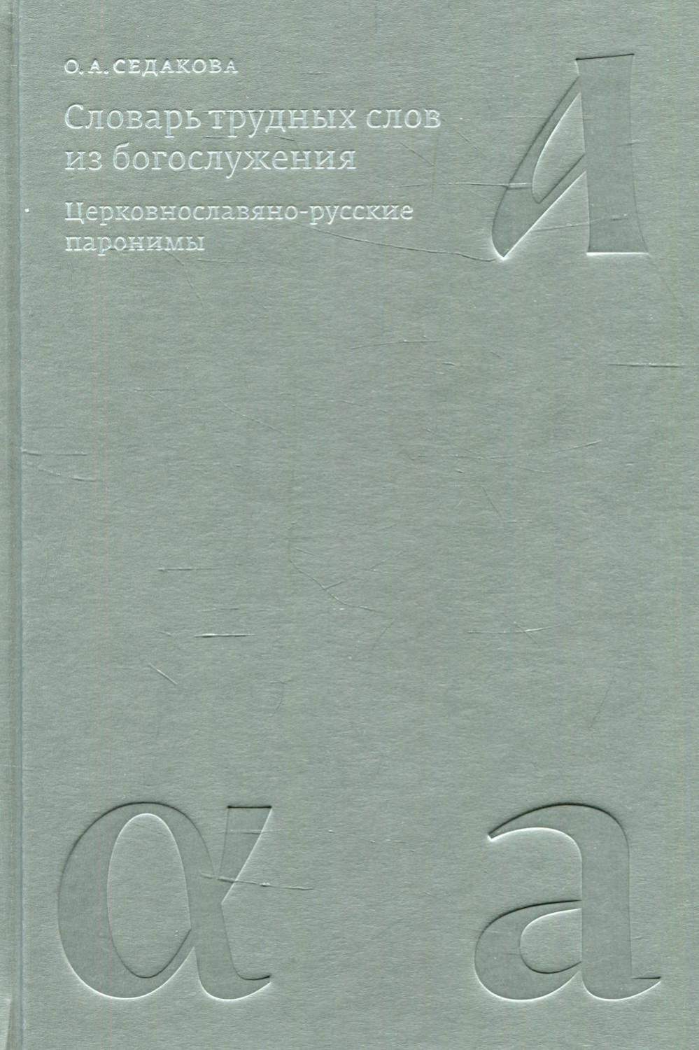 Словарь трудных слов из богослужения 3-е изд., доп. и испр. – купить в  Москве, цены в интернет-магазинах на Мегамаркет