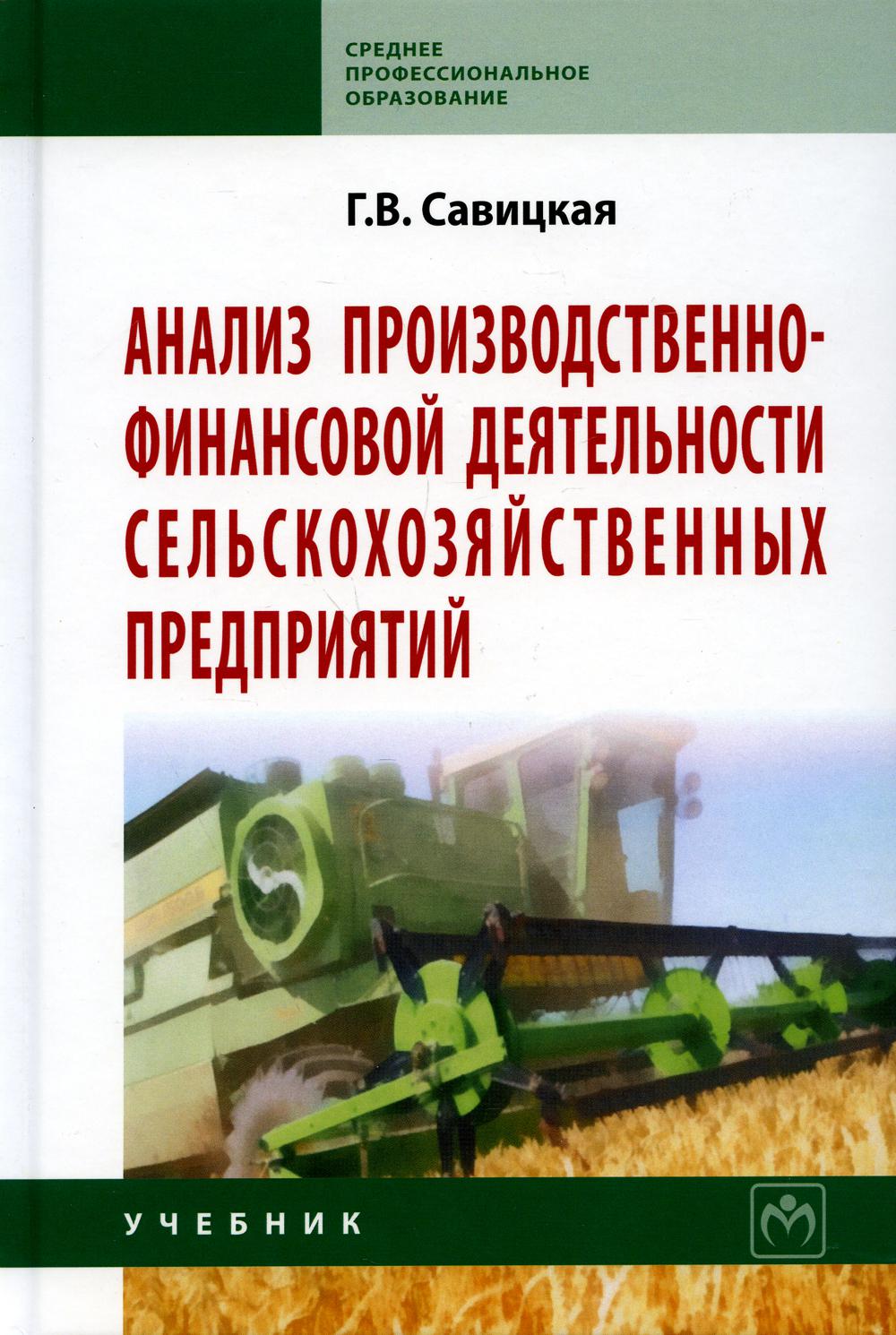 Анализ производственно-финансовой деятельности сельскохозяйственных  предприя... – купить в Москве, цены в интернет-магазинах на Мегамаркет