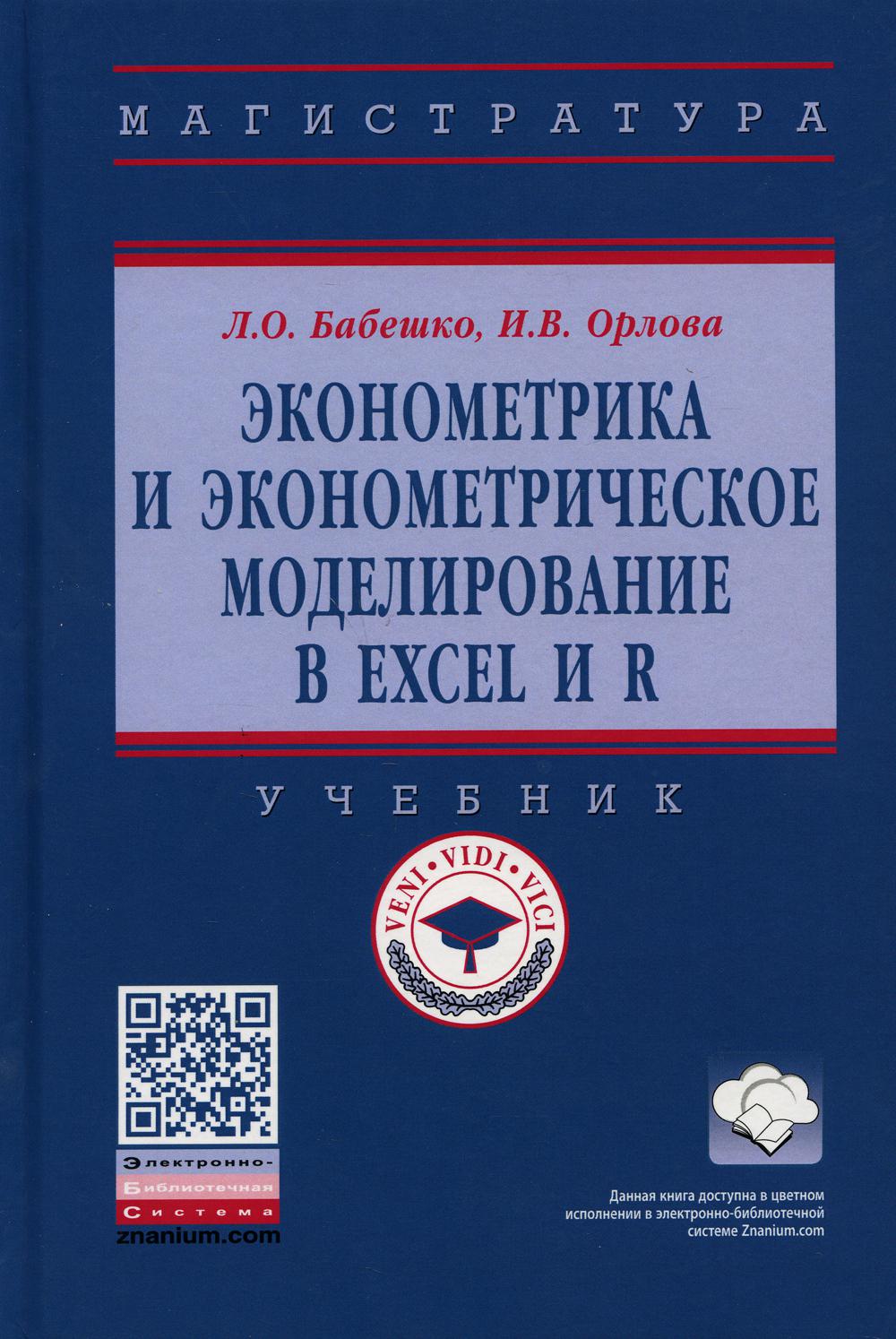 Эконометрика и эконометрическое моделирование в Excel и R – купить в  Москве, цены в интернет-магазинах на Мегамаркет