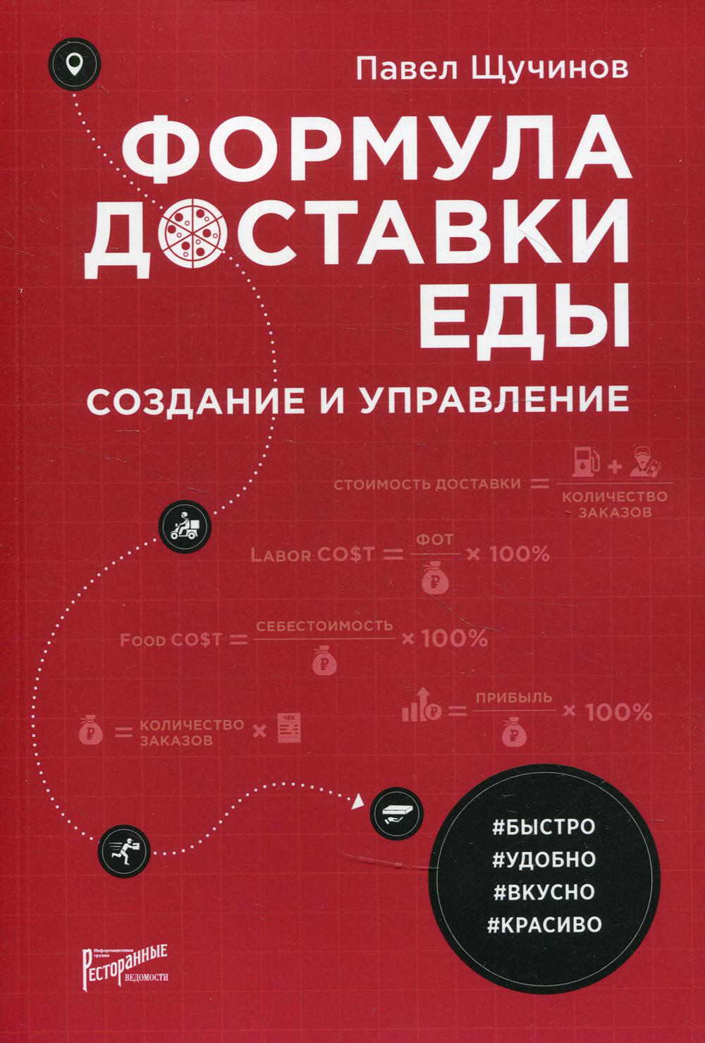 Книга Формула доставки еды: создание и управление - купить бизнес-книги в  интернет-магазинах, цены на Мегамаркет | 9733740