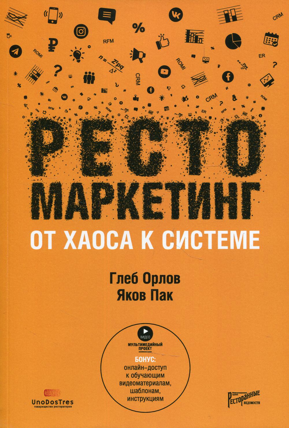 Книга Рестомаркетинг: от хаоса к системе - купить бизнес-книги в  интернет-магазинах, цены на Мегамаркет | 9733850