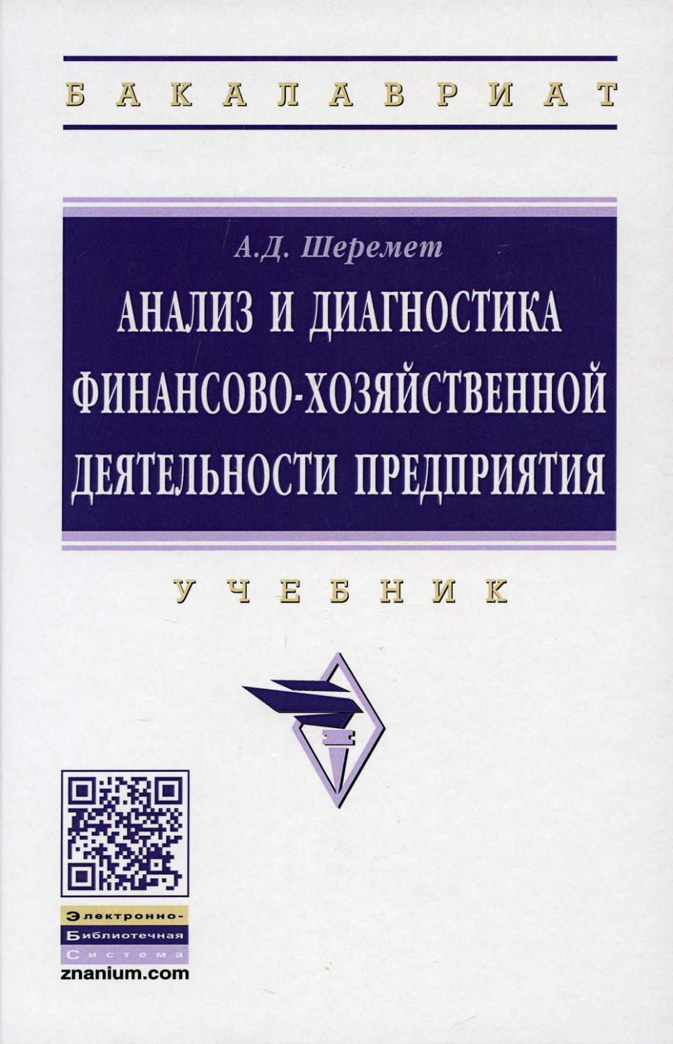 Анализ и диагностика финансово-хозяйственной деятельности предприятия 2-е  изд., доп. - купить бизнеса и экономики в интернет-магазинах, цены на  Мегамаркет | 9960170