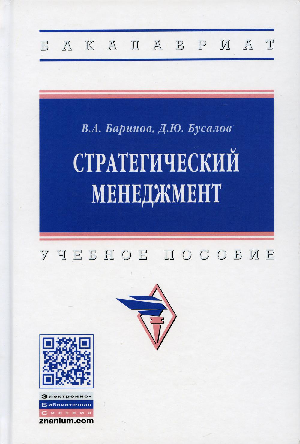 Стратегический менеджмент 2-е изд., доп. - купить бизнеса и экономики в  интернет-магазинах, цены на Мегамаркет | 9960670